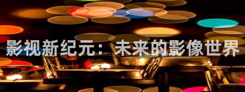美国木瓜：影视新纪元：未来的影像世界