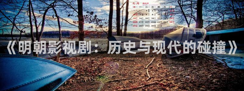 木瓜影院在线：《明朝影视剧：历史与现代的碰撞》