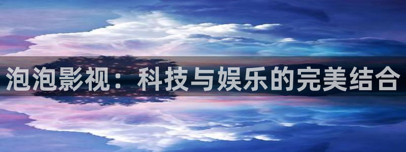 桃花影院国产木瓜影院：泡泡影视：科技与娱乐的完美结合
