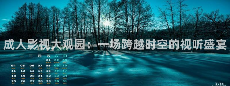 木瓜影视在线播放：成人影视大观园：一场跨越时空的视听盛宴
