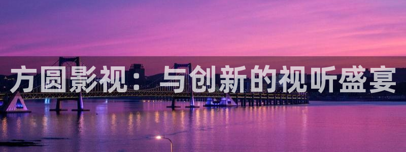 木瓜影育：方圆影视：与创新的视听盛宴