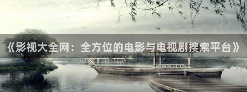 吃木瓜有效果吗：《影视大全网：全方位的电影与电视剧搜索平台》