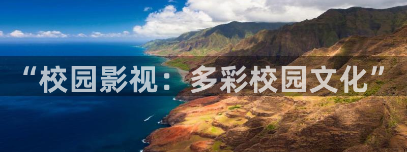 木瓜电影在线免费观看：“校园影视：多彩校园文化”