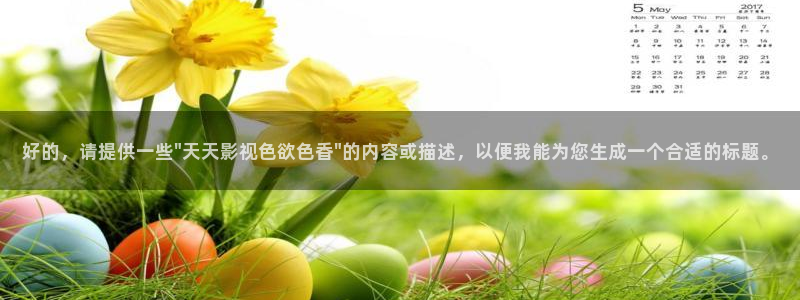 小木瓜电影：好的，请提供一些\
