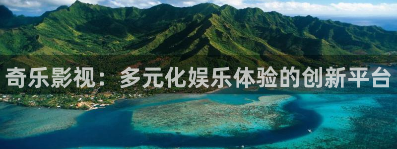 木瓜影院app：奇乐影视：多元化娱乐体验的创新平台